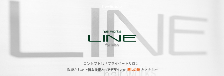 名古屋市 メンズヘアーサロン 「hair works LINE/ライン」 北区志賀本通